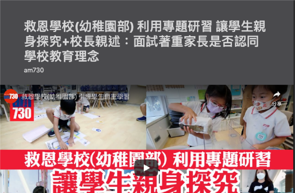 AM730 救恩學校(幼稚園部) 利用專題研習 讓學生親身探究+校長親述：面試著重家長是否認同學校教育理念