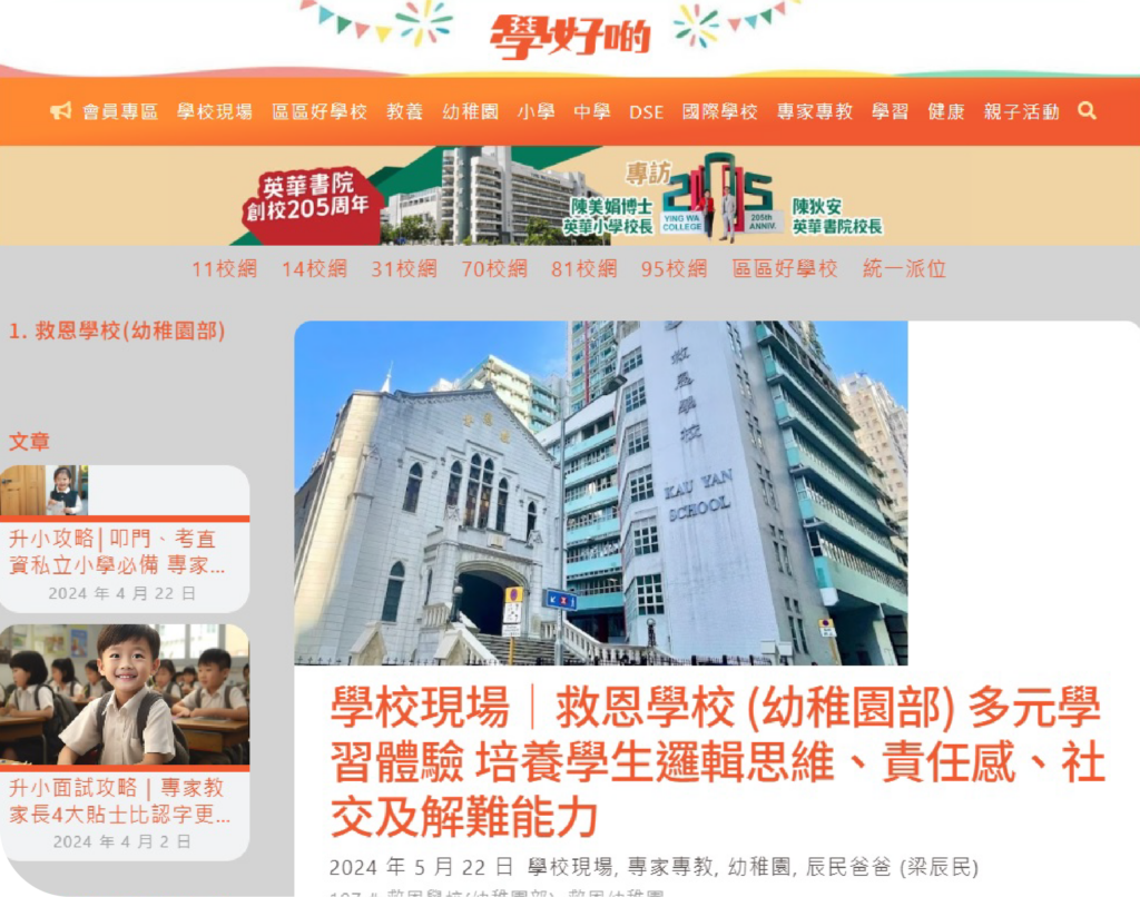 學好啲——學校現場｜救恩學校 (幼稚園部) 多元學習體驗 培養學生邏輯思維、責任感、社交及解難能力