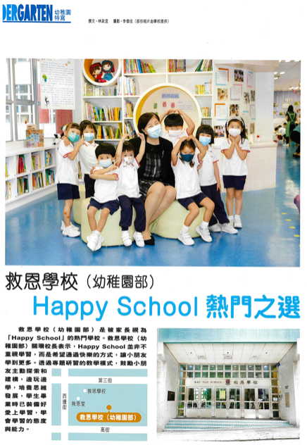 荷花《Super PARENTS學前&amp;親子》雜誌第86期 | 救恩學校（幼稚園部）Happy School 熱門之選