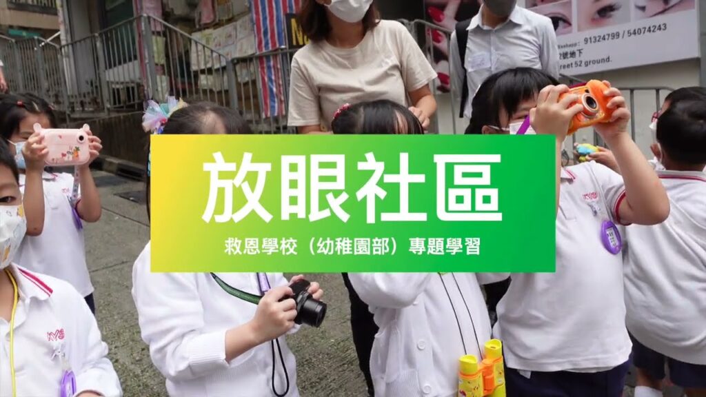 (影片分享) 低班「放眼社區」西營盤戶外考察